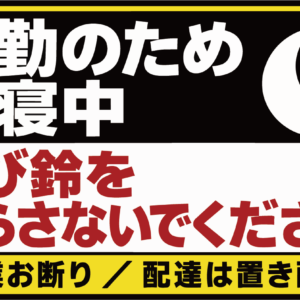 呼び鈴 お断り ステッカー 営業 勧誘 赤ちゃんお昼寝 夜勤 就寝中 120×70mm 夜勤のため就寝中
