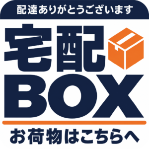宅配BOX ステッカー 配達ありがとうございます お荷物はこちらへ 置き配 宅配ボックス案内 ホワイト・ネイビー帯