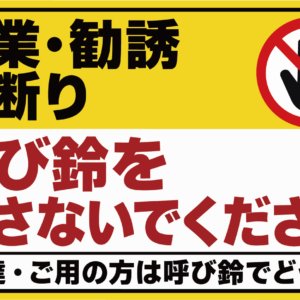 呼び鈴 お断り ステッカー 営業 勧誘 赤ちゃんお昼寝 夜勤 就寝中 120×74mm 営業・勧誘お断り